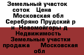 Земельный участок 30 соток › Цена ­ 500 - Московская обл., Серебряно-Прудский р-н, Новомойгоры д. Недвижимость » Земельные участки продажа   . Московская обл.